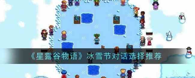 星露谷物语冰雪节对话全攻略