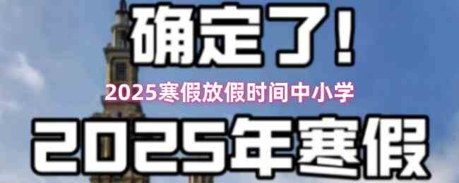 2025寒假中小学放假时间