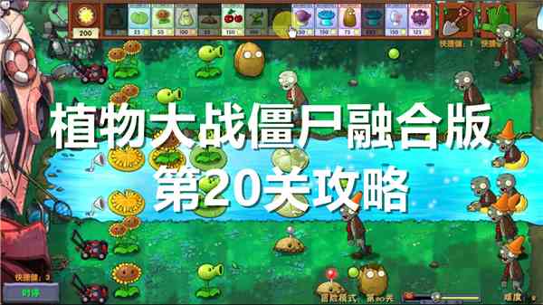 植物大战僵尸融合版第20关怎么过关