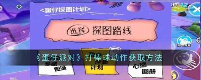 蛋仔派对棒球动作快速获取指南