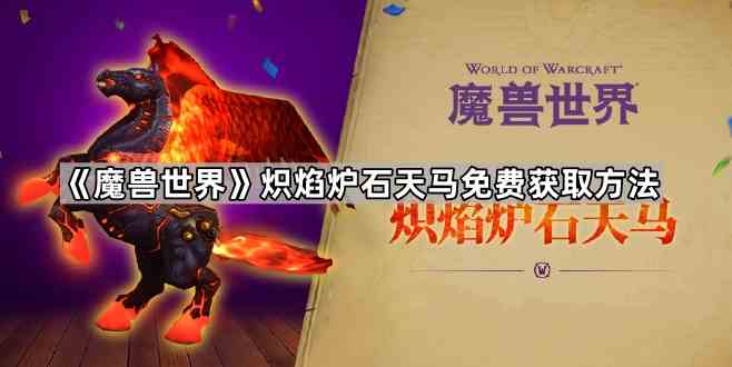 魔兽世界炽焰炉石天马免费领攻略