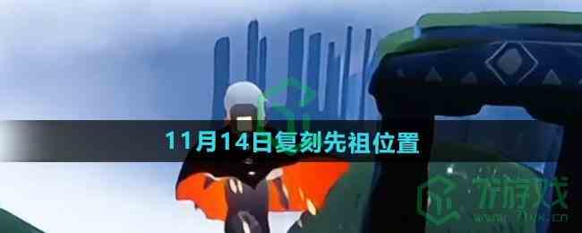 2024年11月14日光遇先祖复刻位置揭秘