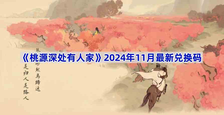 2024年11月桃源深处有人家最新兑换码一览