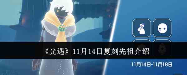 光遇11月14日复刻先祖攻略