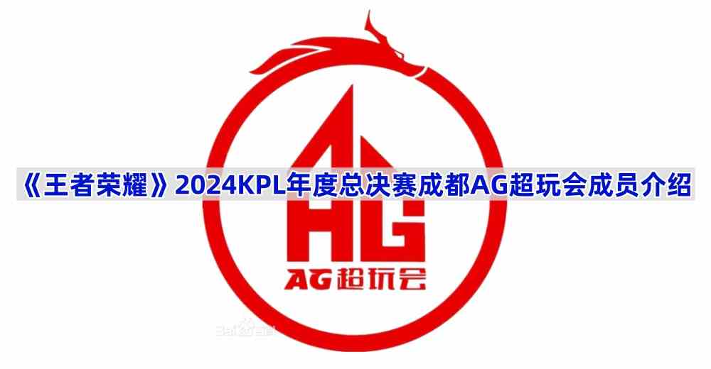 2024KPL总决赛-成都AG超玩会战队成员揭秘