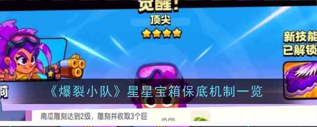 爆裂小队星星宝箱保底解析-揭秘必得奖励机制