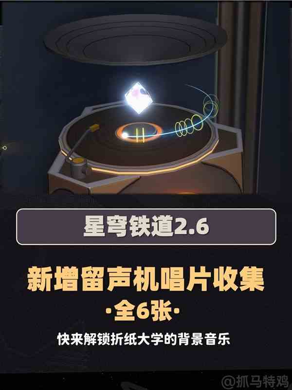 崩坏星穹铁道2.6版留声机唱片速收攻略|详解收藏心得