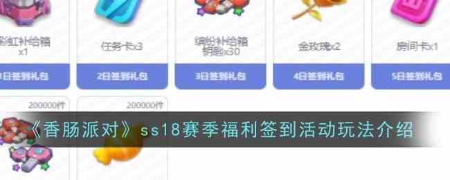 香肠派对ss18赛季签到福利-高效玩法攻略指南