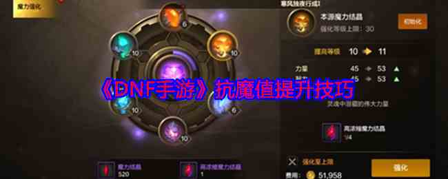 DNF手游抗魔值快速提升攻略-高效方法解析