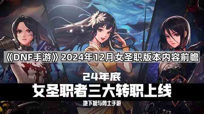 DNF手游2024年12月-女圣职新版本前瞻攻略