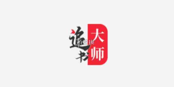 追书大师字体大小调整攻略-轻松忽略不同设置