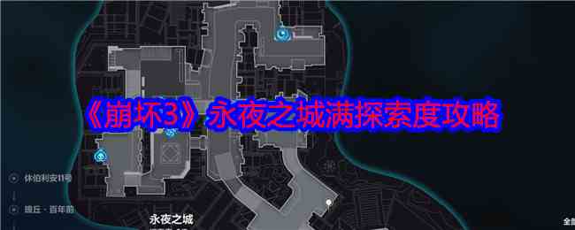 崩坏3永夜之城探索度全攻略-解锁全秘境