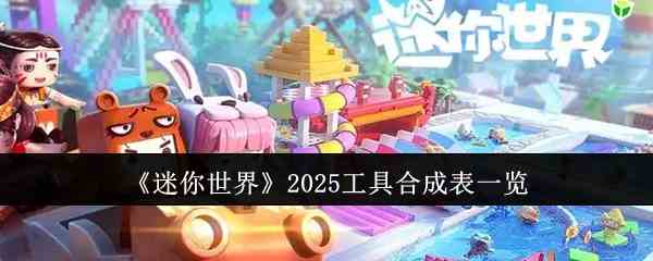 迷你世界2025全新工具合成表一览