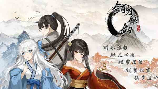 铜刀银剑武侠AVG游戏登录Steam-中文支持畅玩体验