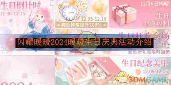 《闪耀暖暖》2024暖暖生日庆典活动介绍