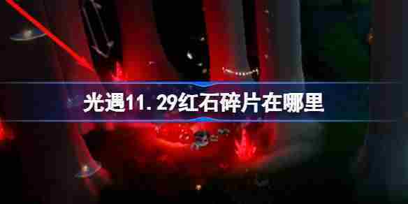 光遇11.29红石碎片在哪里 光遇11月29日红石碎片位置攻略