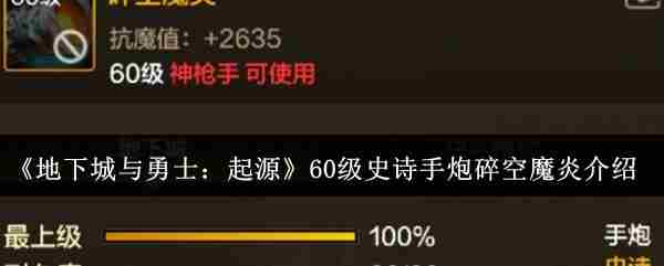 《地下城与勇士起源》60级史诗手炮碎空魔炎介绍