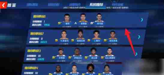 NBA篮球大师如何查看系统推荐球员搭配