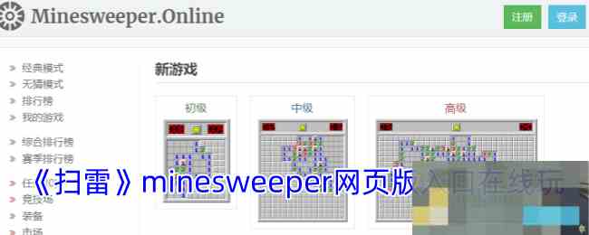 《扫雷》minesweeper网页版入口在线玩