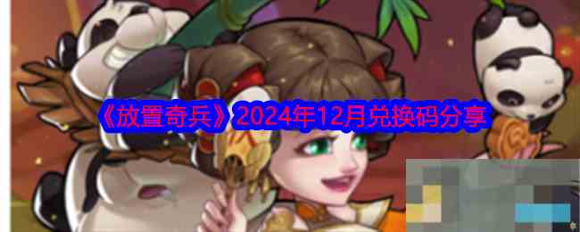 《放置奇兵》2024年12月兑换码分享