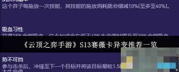 《云顶之弈手游》S13赛薇卡异变推荐一览