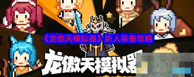 《龙傲天模拟器》新人装备攻略