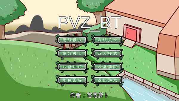 pvz_bt游戏宅宅萝卜