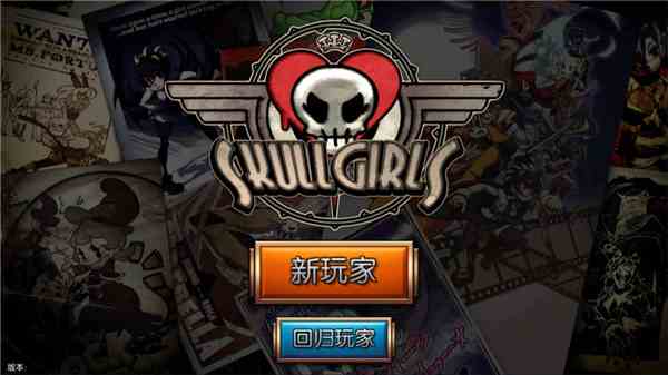 Skullgirls官方2024最新版