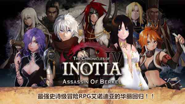 艾诺迪亚4官方中文版(Inotia4)