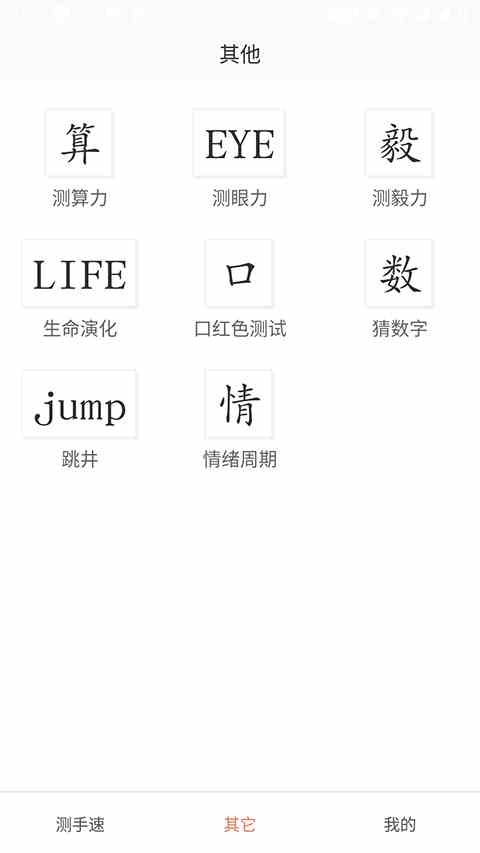 测手速app