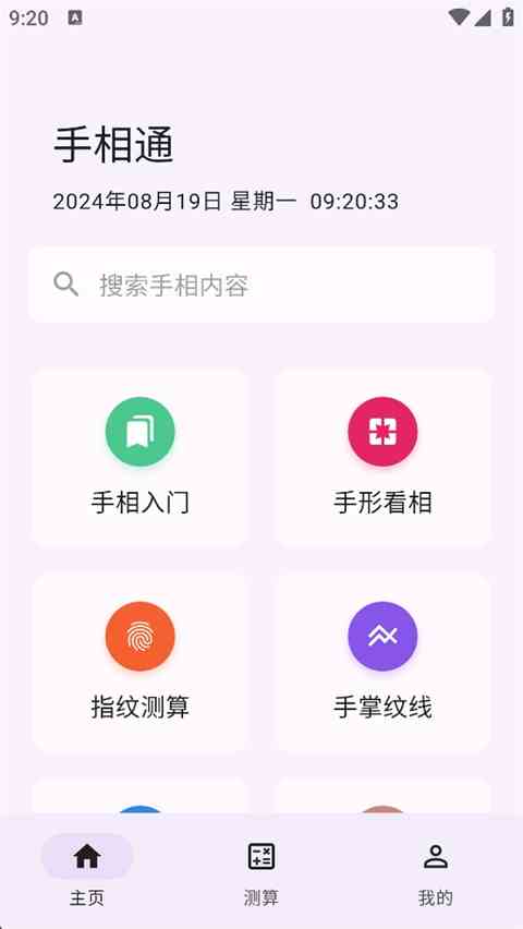 手相通App