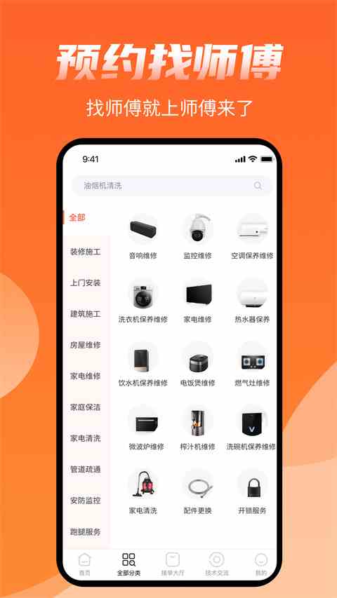 师傅来了app