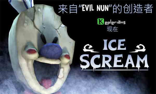 恐怖冰淇淋1最新中文版(Ice Scream 1)