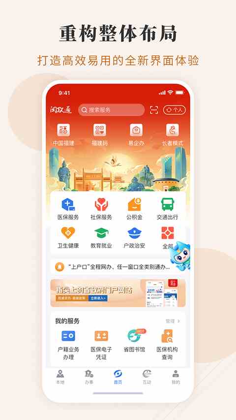 闽政通App