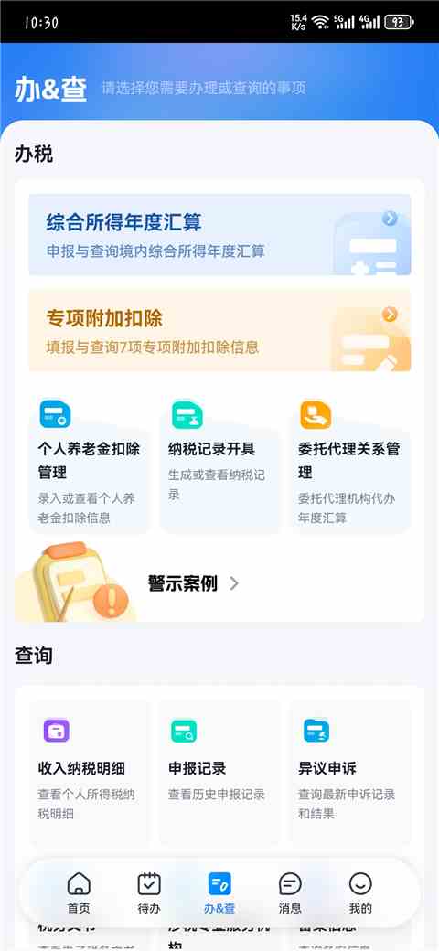 个人所得税app