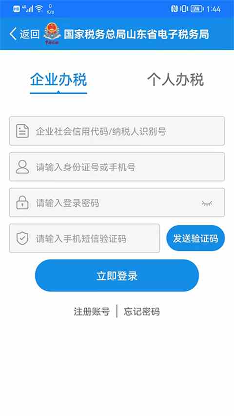 山东省电子税务局App