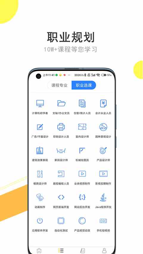 51自学网官方版APP