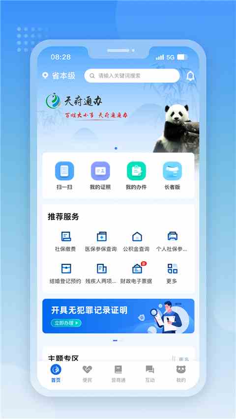 天府通办App