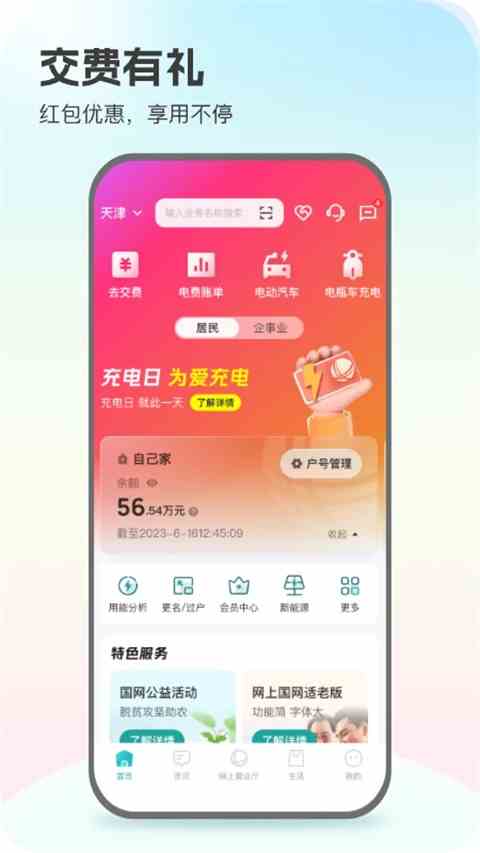 网上国网电力缴费APP官方版