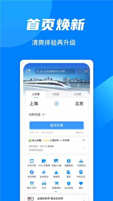 铁路12306App