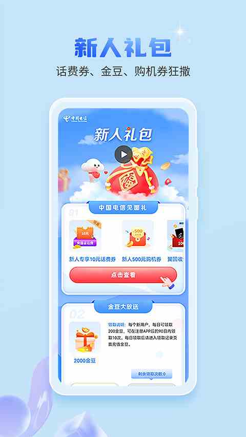 中国电信积分兑换商城APP