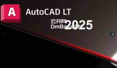 Autodesk AutoCAD LT 2025.1.1中文版下载