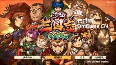 热血三国志-乱世风云(River City Saga)中文版V1.0.1|免安装解压即玩