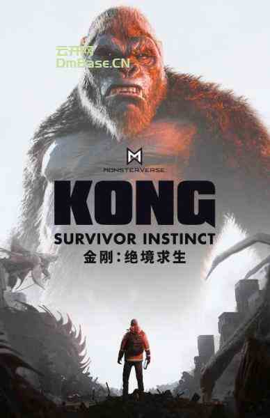 金刚-绝境求生(Kong: Survivor Instinct)中文版