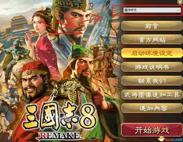 《三国志8重制版》中文设置教程-三国志8重制版如何设置中文