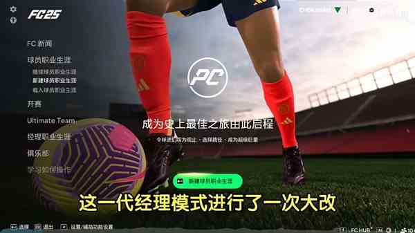 《EASportsFC25》经理模式玩法全指南