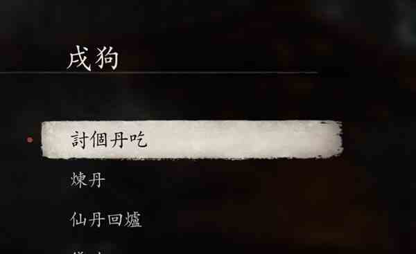 《黑神话悟空》戌狗讨丹时间间隔分享-多长时间可以讨一次丹