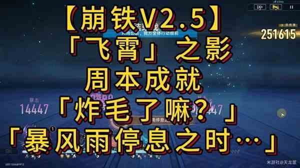 《崩坏星穹铁道》2.5炸毛了嘛及暴风雨停息之时成就指南