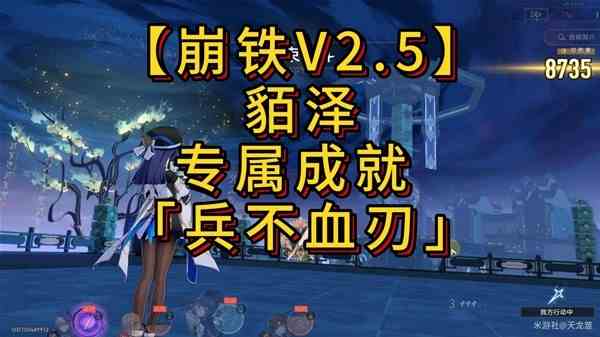 《崩坏星穹铁道》2.5貊泽专属成就兵不血刃指南