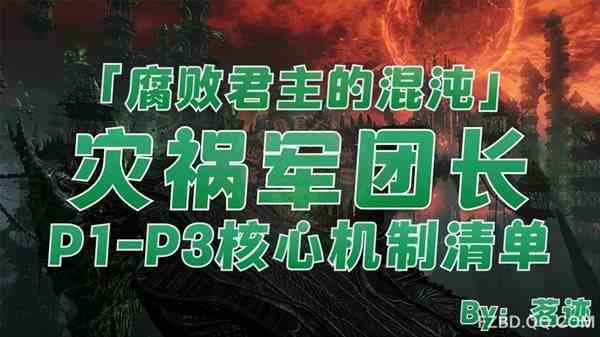 《命运方舟》灾祸军团长伊利亚坎P1-P3机制详解